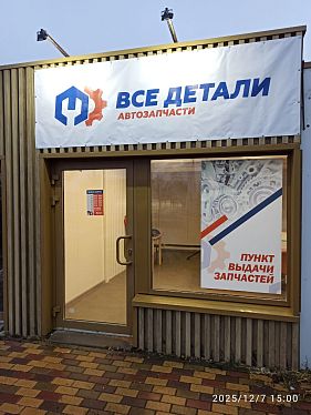 Франшиза пункта выдачи автозапчастей «Все Детали»