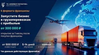 Франшиза ЭЛЕМЕНТ ЛОГИСТИК