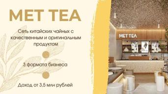 Франшиза MET TEA