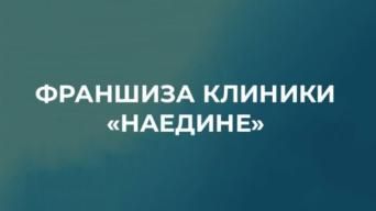 Наедине
