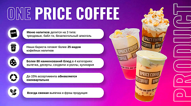Франшиза федеральной сети кофеен ONE PRICE COFFEE