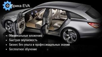 Фабрика EVA