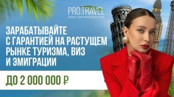 Франшиза ProTravel