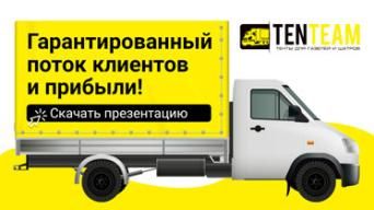 Франшиза TENTEAM