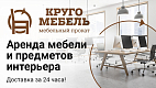 Франшиза проката офисной мебели «КРУГОМЕБЕЛЬ»