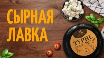 Сырная лавка