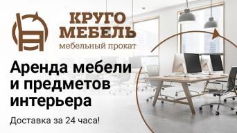 КРУГОМЕБЕЛЬ