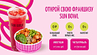 Франшиза сети кафе SUN BOWL