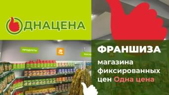 Одна цена