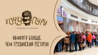 Хочу Пури