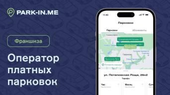 Франшиза PARK-IN.ME