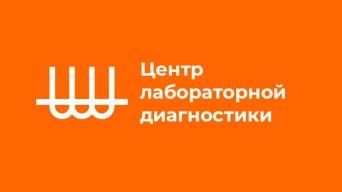 Центр лабораторной диагностики