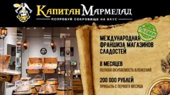 Франшиза Капитан Мармелад