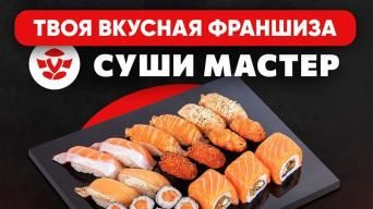 Франшиза Суши Мастер