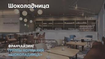 Шоколадница