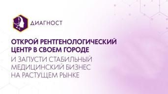 Франшиза Диагност
