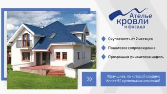 Ателье кровли и фасада