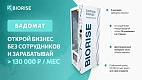 Франшиза автоматизированного способа продажи «Бадомат»