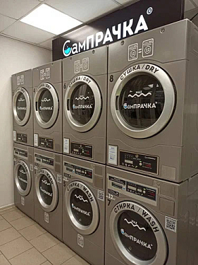Франшиза сети прачечных самообслуживания «СамПРАЧКА»