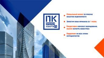 «ПРИМЕМ КВАРТИРУ»