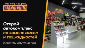 Маслозона