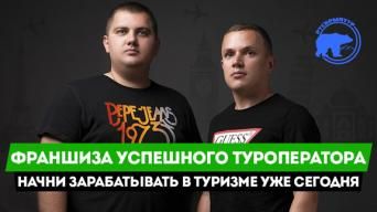 Франшиза РусКрымТур