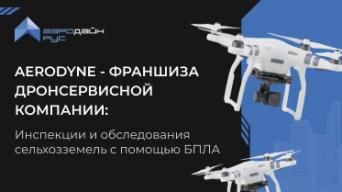 АЭРОДАЙН РУС