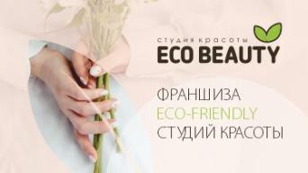 Франшиза Eco Beauty