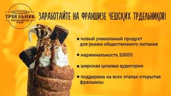 Франшиза Трдельник