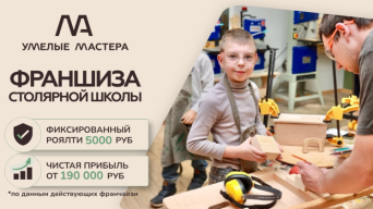 Франшиза Умелые мастера
