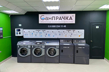 Франшиза сети прачечных самообслуживания «СамПРАЧКА»
