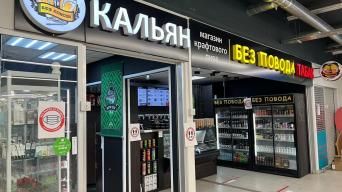 Без повода