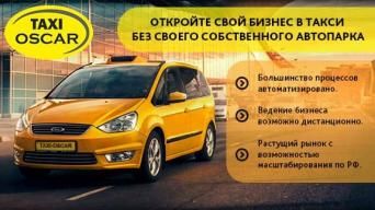 Оскар такси