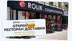 Франшиза доставки суши и роллов ROLIK