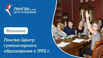Лингва с 1992 Центр Журавлевой