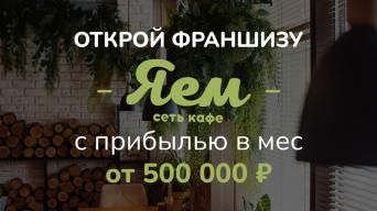 ЯЕМ