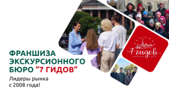 Франшиза 7 ГИДОВ