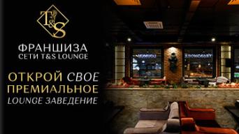 T&S LOUNGE