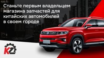 Франшиза КитЗапчасти