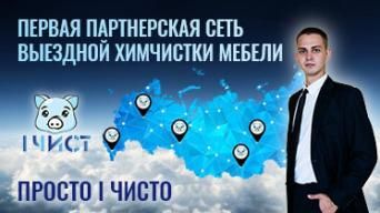 IЧИСТ