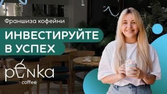 Франшиза Penka Coffee