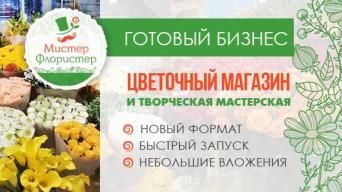Франшиза Мистер Флористер