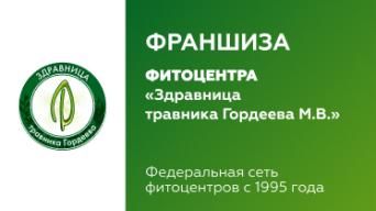 Франшиза Здравница травника Гордеева