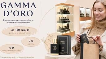 Франшиза Gamma D’ORO