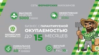 Фермерские истории