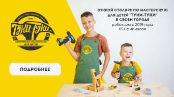 Франшиза Туки-Туки