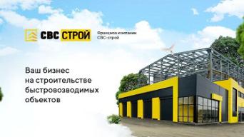 СВС строй