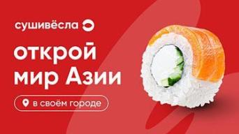 Франшиза СушиВесла