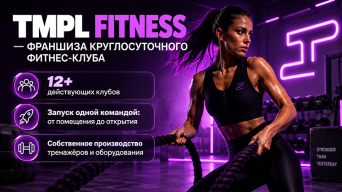Франшиза TMPL FITNESS