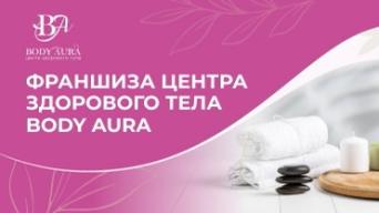 Франшиза Body Aura